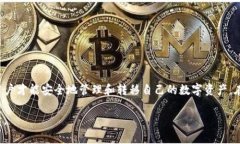 TP钱包是一种常见的数字货币钱包，广泛用于存储