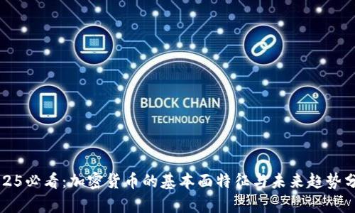 2025必看:加密货币的基本面特征与未来趋势分析
