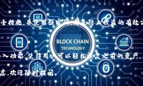 TP钱包（TokenPocket）是一款广受欢迎的数字货币钱包，支持多种区块链资产的存储与管理。私钥是区块链钱包中非常重要的一部分，它是访问和管理您数字资产的钥匙。私钥导入的意思是将已有的钱包私钥导入到TP钱包中，从而恢复或访问您之前存储在其他钱包中的数字资产。

### 什么是私钥？

私钥是一个长字符串，通常由数字和字母组成，是用于控制和管理区块链资产的重要信息。持有私钥的人便拥有对相应资产的完全控制权。因此，私钥必须被妥善保管，如果私钥丢失或者被他人获取，那么相应的资产将面临被盗或无法访问的风险。

### TP钱包简介

TP钱包的特点
TP钱包是一个多链支持、功能丰富的钱包应用。它不仅支持比特币和以太坊等主流数字货币，还支持一些相对小众的链和资产。用户可以使用TP钱包进行交易、资产管理、DApp使用等操作。
此外，TP钱包还具备良好的用户体验，使得无论是新手还是老手都能轻松上手。其界面友好且简单导航的设计提升了用户的操作效率。

### 私钥导入的步骤

调整私钥导入设置
在使用TP钱包进行私钥导入之前，建议您首先确保您的应用版本是最新的，并已备份好重要数据。以下是详细的私钥导入步骤：

1. **下载和安装TP钱包**：如果您尚未安装TP钱包，请前往官方网站或应用商店下载安装最新版本。
   
2. **打开TP钱包**：启动应用后，您会看到一个欢迎界面，选择“导入钱包”选项。

3. **选择导入方式**：在导入钱包的界面上，您会看到“使用私钥导入”的选项，点击进入。

4. **输入私钥**：小心地输入您要导入的私钥，确保其格式正确。

5. **设置钱包密码**：为您的新钱包设置密码。这将为您未来的交易提供额外的安全措施。

6. **完成导入**：确认上述信息无误后，点击“导入”按钮完成操作。您的资产将显示在TP钱包中。

### 注意事项

私钥安全性
在导入私钥时，安全性是最重要的考虑。例如，避免在公共网络或不安全的设备上进行导入操作，以减少信息被窃取的风险。
此外，切勿将私钥分享给他人，也不要将其存储在不安全的地方。如果必须保存，最好使用离线的、加密的方法进行存储。

### 私钥的重要性

保护私钥是保护资产的关键
私钥不仅仅是钱包的访问钥匙，更是您数字资产安全的基石。失去私钥，相当于您失去了对资产的控制力。
因此，确保私钥的安全存储，如将其记录在纸质材料上或使用硬件钱包，都能有效降低风险。同时，定期更新您的钱包安全措施，并使用强密码，都是防止被盗的有效方式。

### 结语

在互联网时代，随着数字资产的日益普及，了解如何安全地管理和导入私钥显得尤为重要。TP钱包提供了便捷的私钥导入功能，使得用户可以轻松恢复之前的资产。然而，用户应始终牢记私钥安全。在享受数字资产带来的便利与机会的同时，不可忽视安全的重要性。

通过上述内容，希望为您更深入地理解TP钱包的私钥导入功能提供了帮助。如果您对数字货币管理还有其他问题或疑虑，欢迎随时提问。