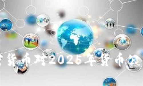 立即了解加密货币对2025年货币公司的深远影响