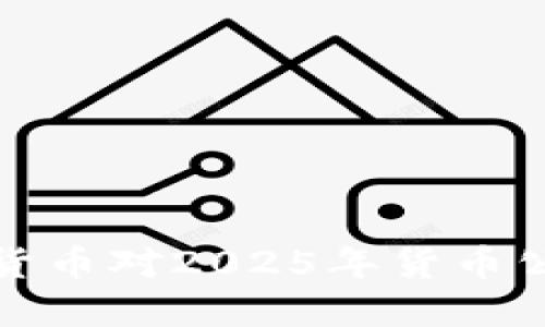 立即了解加密货币对2025年货币公司的深远影响