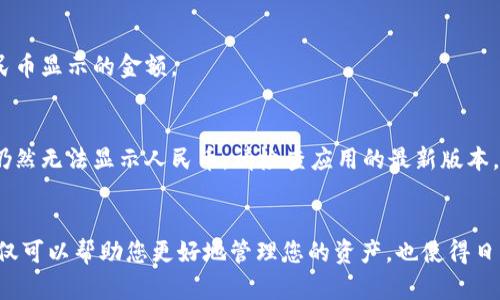 要在TP钱包中显示人民币计价，您可以按照以下步骤进行操作。这些步骤旨在帮助您轻松设置和查看人民币（CNY）显示，同时保持流畅的用户体验。

步骤一：打开TP钱包应用
首先，确保您已经在手机上下载并安装了TP钱包应用。打开应用程序并登录您的账户。如果您还没有账户，请先注册并完成身份验证。

步骤二：进入设置
登录后，找到应用程序界面中的“设置”选项。通常，您可以在右下角找到设置图标，点击进入。

步骤三：选择货币设置
在设置菜单中，找到“货币”或“显示货币”选项。这里您可以修改默认的显示货币。

步骤四：选择人民币
在货币选项中，向下滚动并找到“人民币（CNY）”。选择人民币作为默认货币。确认更改，应用程序将开始以人民币计价显示相关信息。

步骤五：检查交易记录
在完成设置后，返回主界面，查看您的交易记录和余额。这时，您应该能够看到以人民币显示的金额。

注意事项
有时候，应用的货币显示可能会有延迟，确保您已连接到互联网，并稍等片刻。如果仍然无法显示人民币，请检查应用的最新版本，或联系TP钱包的客服支持。

总结
通过以上几个简单的步骤，您就可以在TP钱包中轻松设置并查看人民币计价。这不仅可以帮助您更好地管理您的资产，也使得日常交易更加直观。当您熟悉了这些基本操作后，使用TP钱包将变得更加轻松和高效。