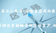 要在TP钱包中显示人民币计价，您可以按照以下步
