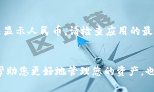 要在TP钱包中显示人民币计价，您可以按照以下步骤进行操作。这些步骤旨在帮助您轻松设置和查看人民币（CNY）显示，同时保持流畅的用户体验。

步骤一：打开TP钱包应用
首先，确保您已经在手机上下载并安装了TP钱包应用。打开应用程序并登录您的账户。如果您还没有账户，请先注册并完成身份验证。

步骤二：进入设置
登录后，找到应用程序界面中的“设置”选项。通常，您可以在右下角找到设置图标，点击进入。

步骤三：选择货币设置
在设置菜单中，找到“货币”或“显示货币”选项。这里您可以修改默认的显示货币。

步骤四：选择人民币
在货币选项中，向下滚动并找到“人民币（CNY）”。选择人民币作为默认货币。确认更改，应用程序将开始以人民币计价显示相关信息。

步骤五：检查交易记录
在完成设置后，返回主界面，查看您的交易记录和余额。这时，您应该能够看到以人民币显示的金额。

注意事项
有时候，应用的货币显示可能会有延迟，确保您已连接到互联网，并稍等片刻。如果仍然无法显示人民币，请检查应用的最新版本，或联系TP钱包的客服支持。

总结
通过以上几个简单的步骤，您就可以在TP钱包中轻松设置并查看人民币计价。这不仅可以帮助您更好地管理您的资产，也使得日常交易更加直观。当您熟悉了这些基本操作后，使用TP钱包将变得更加轻松和高效。