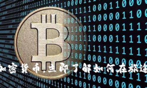 2025必看:酒店加密货币,立即了解如何在旅途中实现无缝支付