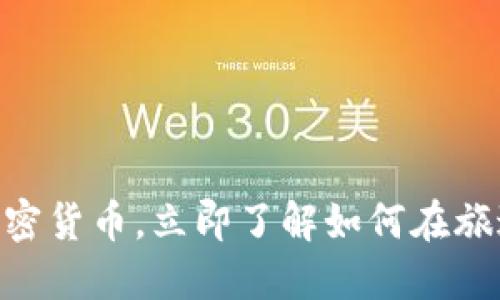 2025必看:酒店加密货币,立即了解如何在旅途中实现无缝支付