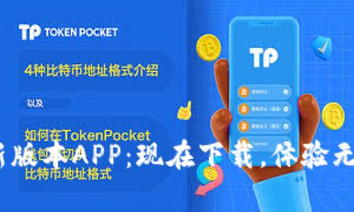 2025必看!t p钱包最新版本APP:现在下载,体验无与伦比的数字货币管理