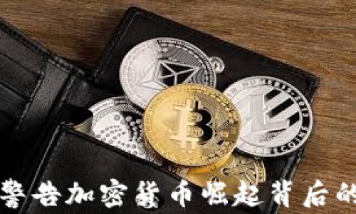 
2025必看：银行警告加密货币崛起背后的真相，立即了解！