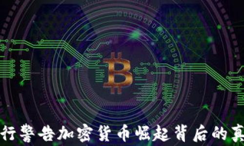 
2025必看：银行警告加密货币崛起背后的真相，立即了解！