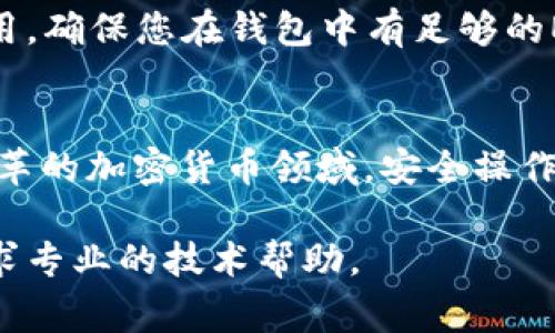 在TP钱包（Trust Wallet）中提取Ethereum（ETH）是一项相对简单的操作。无论您是想将ETH转移到其他钱包，还是将其兑换成法定货币，以下是详细的步骤和注意事项，帮助您顺利提取ETH。

步骤一：打开TP钱包
首先，您需要确保已经下载并安装了TP钱包应用程序。如果您已经拥有钱包并且正常使用，那么就可以直接打开应用。如果是首次使用，请按照应用内的指导来创建或导入钱包。

步骤二：选择Ethereum（ETH）
在TP钱包的主界面，您可以看到各种加密货币的列表。找到并点击“Ethereum”。这将带您进入ETH的具体界面，您将在这里查看您的ETH余额和交易记录。

步骤三：选择提币
在ETH的界面中，您会看到“发送”或者“提币”（有时候也是“转账”或者“发币”）的选项。点击这个选项将进入转账页面，在这里您可以输入接收方的钱包地址和转账的ETH数量。

步骤四：输入接收地址和数量
在转账页面中，您需要输入接收方的钱包地址。确保您输入的地址是正确的，因为区块链交易是不可逆的。如果您不小心输入了错误的地址，您的ETH将无法找回。br接下来，输入您想要提取的ETH数量。TP钱包通常会显示您当前的余额，并提醒您不要超过可用余额。

步骤五：确认交易
在您输入了地址和数量后，TP钱包会显示一笔交易的摘要，包括转账的地址、数量和可能的网络费用（Gas Fee）。请仔细检查所有信息，确保准确无误后，点击“确认”或“发送”以完成交易。

步骤六：等待确认
提交交易后，您需要等待区块链网络处理和确认您的交易。您可以在钱包页面查找交易状态，以查看您的ETH是否已成功转账。交易确认所需的时间取决于网络的拥堵状况。

注意事项
1. **确认地址**：确保接收地址完全正确，因为输入错误可能导致资金丢失。br2. **Gas费用**：以太坊网络需要一定的交易费用，确保您在钱包中有足够的ETH来支付这笔费用。br3. **网络繁忙**：如果网络繁忙，您可能需要稍等才能完成交易，或者考虑提高Gas费用以加快确认速度。

总结
提取ETH的过程虽然简单明了，但需要您始终保持谨慎。务必确保每一步都没有错误，以保障您的资金安全。在这个快速发展和变革的加密货币领域，安全操作和精确管理是至关重要的。希望以上步骤能帮助您顺利提取ETH。

通过以上步骤，您应该能够顺利地在TP钱包中提取ETH。如果在操作过程中遇到任何问题，建议查阅TP钱包的官方支持文档或寻求专业的技术帮助。