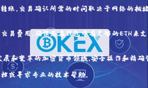 在TP钱包（Trust Wallet）中提取Ethereum（ETH）是一项相对简单的操作。无论您是想将ETH转移到其他钱包，还是将其兑换成法定货币，以下是详细的步骤和注意事项，帮助您顺利提取ETH。

步骤一：打开TP钱包
首先，您需要确保已经下载并安装了TP钱包应用程序。如果您已经拥有钱包并且正常使用，那么就可以直接打开应用。如果是首次使用，请按照应用内的指导来创建或导入钱包。

步骤二：选择Ethereum（ETH）
在TP钱包的主界面，您可以看到各种加密货币的列表。找到并点击“Ethereum”。这将带您进入ETH的具体界面，您将在这里查看您的ETH余额和交易记录。

步骤三：选择提币
在ETH的界面中，您会看到“发送”或者“提币”（有时候也是“转账”或者“发币”）的选项。点击这个选项将进入转账页面，在这里您可以输入接收方的钱包地址和转账的ETH数量。

步骤四：输入接收地址和数量
在转账页面中，您需要输入接收方的钱包地址。确保您输入的地址是正确的，因为区块链交易是不可逆的。如果您不小心输入了错误的地址，您的ETH将无法找回。br接下来，输入您想要提取的ETH数量。TP钱包通常会显示您当前的余额，并提醒您不要超过可用余额。

步骤五：确认交易
在您输入了地址和数量后，TP钱包会显示一笔交易的摘要，包括转账的地址、数量和可能的网络费用（Gas Fee）。请仔细检查所有信息，确保准确无误后，点击“确认”或“发送”以完成交易。

步骤六：等待确认
提交交易后，您需要等待区块链网络处理和确认您的交易。您可以在钱包页面查找交易状态，以查看您的ETH是否已成功转账。交易确认所需的时间取决于网络的拥堵状况。

注意事项
1. **确认地址**：确保接收地址完全正确，因为输入错误可能导致资金丢失。br2. **Gas费用**：以太坊网络需要一定的交易费用，确保您在钱包中有足够的ETH来支付这笔费用。br3. **网络繁忙**：如果网络繁忙，您可能需要稍等才能完成交易，或者考虑提高Gas费用以加快确认速度。

总结
提取ETH的过程虽然简单明了，但需要您始终保持谨慎。务必确保每一步都没有错误，以保障您的资金安全。在这个快速发展和变革的加密货币领域，安全操作和精确管理是至关重要的。希望以上步骤能帮助您顺利提取ETH。

通过以上步骤，您应该能够顺利地在TP钱包中提取ETH。如果在操作过程中遇到任何问题，建议查阅TP钱包的官方支持文档或寻求专业的技术帮助。