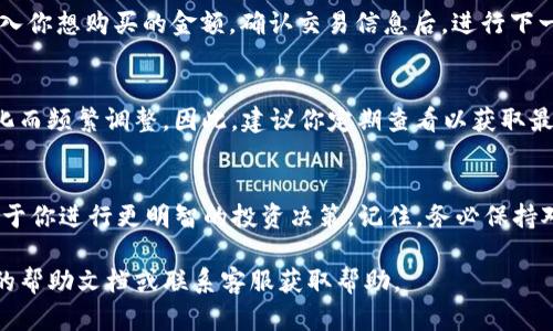 要查看TP钱包的买入价，你可以按照以下步骤进行操作。不过请注意，由于每个版本的TP钱包可能会有所不同，具体操作步骤可能会有所不同：

一、打开TP钱包
首先，确保你已经在你的设备上下载并安装了TP钱包应用。启动应用后，输入你的密码，解锁钱包。

二、进入市场或交易页面
在TP钱包的主界面上，通常会有一个“市场”、“交易”或“兑换”的选项。点击进入这个页面，通常你能看到不同的加密货币列表。

三、选择要查看的加密货币
在市场页面中，找到你想要查看的加密货币，比如比特币、以太坊等。点击该加密货币，进入其详细页面。

四、查看买入价格
在加密货币的详细信息页面上，你可能会看到实时的市场行情，包括买入价、卖出价和涨跌幅等信息。买入价通常指的是当前市场上买入这个加密货币的最低价格。

五、进行交易（如果需要）
如果你想要购买该加密货币，你可以点击“买入”的选项，输入你想购买的金额，确认交易信息后，进行下一步操作。

六、关注市场变化
由于加密货币市场波动较大，买入价可能会随着市场的变化而频繁调整，因此，建议你定期查看以获取最新信息。

七、总结
通过上述步骤，你可以轻松查看TP钱包中的买入价，这有助于你进行更明智的投资决策。记住，务必保持对市场动态的关注，以及时调整你的投资策略。

如果你在使用TP钱包的过程中有任何疑问，建议查看官方的帮助文档或联系客服获取帮助。