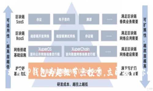 2025必看:如何利用TP钱包为超级节点投票,立即提升你的区块链参与感