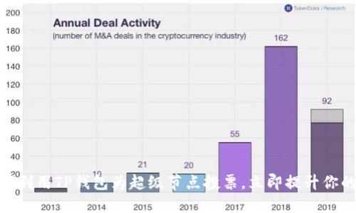 2025必看:如何利用TP钱包为超级节点投票,立即提升你的区块链参与感