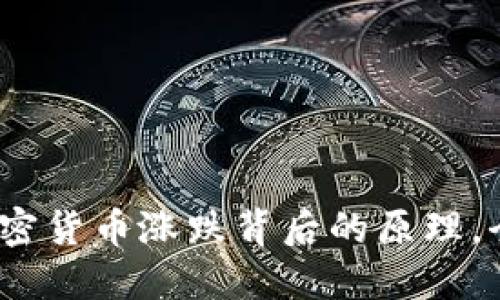 2025必看:解密加密货币涨跌背后的原理,全面了解投资秘籍!