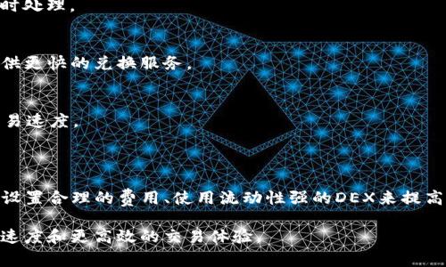TP钱包（TokenPocket）是一款广受欢迎的去中心化钱包，支持多种加密货币的存储与交易。对于用户来说，币币兑换的时间是一个非常重要的考虑因素。许多用户会问，TP钱包的币币兑换到底需要多久呢？在这篇文章中，我们将详细探讨这个话题，分析影响兑换时间的因素，提供一些实用的建议。

TP钱包币币兑换的基本过程

首先，我们需要了解TP钱包的币币兑换是如何运作的。在TP钱包中，用户可以通过连接去中心化交易所（DEX）进行币币兑换。用户选择要兑换的币种，输入兑换数量，确认交易之后，系统会在区块链上执行此交易。

通常情况下，一笔币币兑换涉及多个步骤，包括：选择币种、发起兑换、确认交易、等待区块确认等。每个步骤都可能影响交易的时间，因此我们需要逐一分析。

影响币币兑换时间的因素

影响TP钱包币币兑换时间的因素有以下几个：

h41. 网络拥堵情况/h4
当区块链网络繁忙时，例如在市场波动较大的时候，交易确认时间可能会延长。这主要是因为矿工或验证者需要处理大量待确认的交易。在这种情况下，用户可能需要等待更长时间才能完成币币兑换。

h42. 交易费用的设置/h4
交易费用（Gas费）是影响交易速度的重要因素之一。如果用户选择的交易费用较低，网络矿工可能优先处理更高费用的交易，导致低费用的交易被延迟。因此，适当调整交易费用可以加快兑换速度。

h43. DEX的流动性/h4
不同的去中心化交易所流动性各不相同。如果所选择的DEX流动性不足，兑换的速度可能会受到影响。此外，某些币种在特定DEX上可能更快完成交易，因此选择合适的平台也是很重要的。

h44. 用户的操作速度/h4
当然，用户自身的操作速度也是一个不可忽视的因素。在选择币种、输入数量、确认交易时，操作速度稍慢也会影响交易的整体时间。

TP钱包币币兑换的时间预估

一般来说，TP钱包进行币币兑换的时间可能会因上述因素而异，但通常在几分钟到几小时之间。在网络正常且流动性充足的情况下，大部分交易可以在几分钟内完成。然而，在网络拥堵、流动性不足或交易费用设置不当的情况下，交易可能会延迟更长时间。在极端情况下，用户可能需要等待数小时才能完成交易。

提高币币兑换效率的方法

为了提高TP钱包币币兑换的效率，用户可以考虑以下几种方法：

h41. 选择合适的交易时间/h4
在市场相对平稳时进行交易，通常可以享受到更短的交易时间。避免在市场极端波动时进行交易，这样可以减少因网络拥堵而导致的延迟。

h42. 设置合理的交易费用/h4
在进行币币兑换时，适当提高Gas费用将有助于加快交易确认速度。用户可以根据网络状况自行判断费用的设置，以确保交易能够及时处理。

h43. 使用流动性更强的DEX/h4
选择流动性较强的去中心化交易所进行币币兑换可以显著提高交易速度。例如，Uniswap、SushiSwap等流动性较高的平台通常能提供更快的兑换服务。

h44. 了解所交易币种情况/h4
不同的币种在TP钱包中表现不一，了解所交易币种在特定DEX上的流动性和交易历史，可以帮助用户做出更明智的选择，从而提高交易速度。

结论

综上所述，TP钱包的币币兑换时间受到多种因素的影响，通常在几分钟到几小时之间。用户在进行交易时，可以通过选择合适的时间、设置合理的费用、使用流动性强的DEX来提高交易效率。在了解了这些因素后，希望用户能更好地利用TP钱包进行币币兑换。

随着加密货币市场的不断发展，净化交易体验、缩短兑换时间的技术也在逐步完善。未来，用户在币币兑换时，可能会看到更快的处理速度和更高效的交易体验。