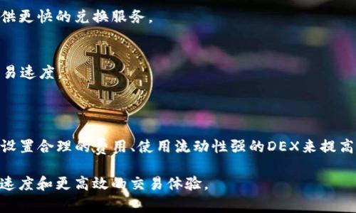 TP钱包（TokenPocket）是一款广受欢迎的去中心化钱包，支持多种加密货币的存储与交易。对于用户来说，币币兑换的时间是一个非常重要的考虑因素。许多用户会问，TP钱包的币币兑换到底需要多久呢？在这篇文章中，我们将详细探讨这个话题，分析影响兑换时间的因素，提供一些实用的建议。

TP钱包币币兑换的基本过程

首先，我们需要了解TP钱包的币币兑换是如何运作的。在TP钱包中，用户可以通过连接去中心化交易所（DEX）进行币币兑换。用户选择要兑换的币种，输入兑换数量，确认交易之后，系统会在区块链上执行此交易。

通常情况下，一笔币币兑换涉及多个步骤，包括：选择币种、发起兑换、确认交易、等待区块确认等。每个步骤都可能影响交易的时间，因此我们需要逐一分析。

影响币币兑换时间的因素

影响TP钱包币币兑换时间的因素有以下几个：

h41. 网络拥堵情况/h4
当区块链网络繁忙时，例如在市场波动较大的时候，交易确认时间可能会延长。这主要是因为矿工或验证者需要处理大量待确认的交易。在这种情况下，用户可能需要等待更长时间才能完成币币兑换。

h42. 交易费用的设置/h4
交易费用（Gas费）是影响交易速度的重要因素之一。如果用户选择的交易费用较低，网络矿工可能优先处理更高费用的交易，导致低费用的交易被延迟。因此，适当调整交易费用可以加快兑换速度。

h43. DEX的流动性/h4
不同的去中心化交易所流动性各不相同。如果所选择的DEX流动性不足，兑换的速度可能会受到影响。此外，某些币种在特定DEX上可能更快完成交易，因此选择合适的平台也是很重要的。

h44. 用户的操作速度/h4
当然，用户自身的操作速度也是一个不可忽视的因素。在选择币种、输入数量、确认交易时，操作速度稍慢也会影响交易的整体时间。

TP钱包币币兑换的时间预估

一般来说，TP钱包进行币币兑换的时间可能会因上述因素而异，但通常在几分钟到几小时之间。在网络正常且流动性充足的情况下，大部分交易可以在几分钟内完成。然而，在网络拥堵、流动性不足或交易费用设置不当的情况下，交易可能会延迟更长时间。在极端情况下，用户可能需要等待数小时才能完成交易。

提高币币兑换效率的方法

为了提高TP钱包币币兑换的效率，用户可以考虑以下几种方法：

h41. 选择合适的交易时间/h4
在市场相对平稳时进行交易，通常可以享受到更短的交易时间。避免在市场极端波动时进行交易，这样可以减少因网络拥堵而导致的延迟。

h42. 设置合理的交易费用/h4
在进行币币兑换时，适当提高Gas费用将有助于加快交易确认速度。用户可以根据网络状况自行判断费用的设置，以确保交易能够及时处理。

h43. 使用流动性更强的DEX/h4
选择流动性较强的去中心化交易所进行币币兑换可以显著提高交易速度。例如，Uniswap、SushiSwap等流动性较高的平台通常能提供更快的兑换服务。

h44. 了解所交易币种情况/h4
不同的币种在TP钱包中表现不一，了解所交易币种在特定DEX上的流动性和交易历史，可以帮助用户做出更明智的选择，从而提高交易速度。

结论

综上所述，TP钱包的币币兑换时间受到多种因素的影响，通常在几分钟到几小时之间。用户在进行交易时，可以通过选择合适的时间、设置合理的费用、使用流动性强的DEX来提高交易效率。在了解了这些因素后，希望用户能更好地利用TP钱包进行币币兑换。

随着加密货币市场的不断发展，净化交易体验、缩短兑换时间的技术也在逐步完善。未来，用户在币币兑换时，可能会看到更快的处理速度和更高效的交易体验。