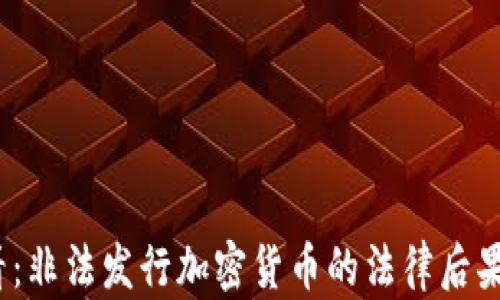 
2025年必看：非法发行加密货币的法律后果与处罚详解