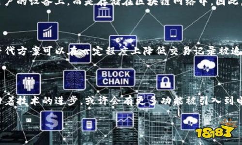 在日常生活中，随着数字支付的普及，电子钱包如TP钱包等发挥了重要的作用。这些钱包不仅让我们的消费变得更加便捷，也记录了我们的每笔交易。然而，有些用户可能会希望删除自己的转账记录，出于隐私保护或其他原因。本文将详细探讨此问题，帮助读者更好地理解TP钱包的转账记录管理以及相关的隐私保护措施。

TP钱包转账记录简介

TP钱包是一款广受欢迎的数字钱包应用，支持多种虚拟货币的存储和交易。当用户进行转账时，TP钱包会自动记录这笔交易的详细信息，包括交易金额、时间以及对方地址。这些记录对于用户追踪消费、查看交易历史有着重要的参考价值。然而，随着时间推移，用户可能会希望删除某些记录，尤其是在涉及个人隐私或财务安全时。

转账记录的隐私和安全性

在数字钱包中，转账记录通常采用去中心化的方式存储，这意味着交易信息一旦被记录，便难以被篡改或删除。这种设计理念是为了增强交易的透明度和安全性，因此大多数主流钱包并不提供删除或修改历史交易记录的功能。另一方面，用户在进行转账时，应该时刻关注自己的隐私安全，选择合适的转账方式以及安全的操作环境。

如何管理TP钱包的转账记录

虽然TP钱包不允许用户直接删除交易记录，但用户可以采取一些措施来管理这些记录。首先，用户可以定期清理不必要的应用数据，以减少钱包的存储负担。其次，用户可以通过设置来调整隐私选项，例如限制他人在某些情况下查看交易历史。此外，对于特别敏感的交易，用户可以考虑使用额外的隐私保护工具或选择更注重隐私的支付方式。

转账记录删除的常见误区

有些用户可能会认为，通过卸载应用程序或者重新安装钱包应用，就可以删除交易记录。实际上，这种做法并不会对记录产生影响，因为交易数据并不保存在用户的设备上，而是存储在区块链网络中。因此，用户在使用TP钱包时，必须清楚了解这一点，避免误解和不必要的操作。

替代方案：保护隐私的策略

虽然TP钱包无法删除转账记录，但用户可以采用其他策略来增强自己的隐私保护。例如，使用匿名币进行交易，或选择一些专注于隐私保护的数字钱包。这些替代方案可以在一定程度上降低交易记录被追踪的风险，提高用户的金融安全感。此外，用户还可定期审查和更新自己的安全设置，以确保账户始终处于一个安全的状态。

总结与展望

在数字化快速发展的今天，保护个人隐私尤为重要。尽管TP钱包暂时不支持删除转账记录，但用户仍然可以通过多种方式管理和保护自己的交易信息。未来，随着技术的进步，或许会有更多功能被引入到电子钱包中，为用户提供更灵活的隐私管理选项。了解这些信息后，用户可以更加从容地使用数字钱包，享受数字支付带来的便利，同时保护好个人的隐私安全。

TP钱包转账记录能否删除？2025必看隐私保护指南