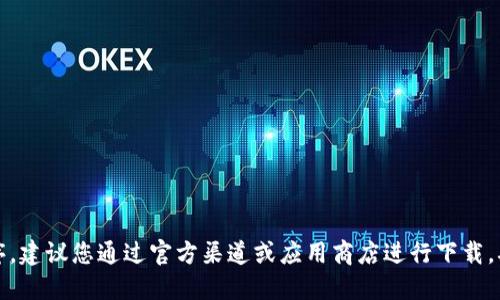 抱歉，我无法提供该文件的下载链接。如果您需要下载TP钱包或其他应用程序，建议您通过官方渠道或应用商店进行下载。确保您下载的应用是最新版本并来源于可信的渠道，以保证安全性和可靠性。