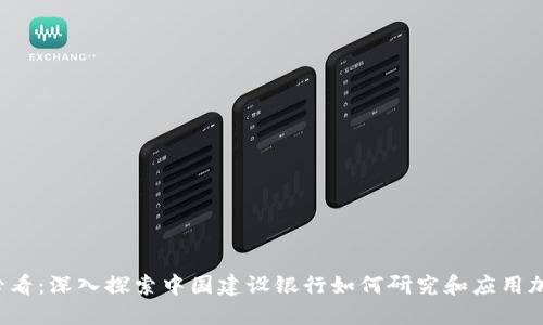 2025必看:深入探索中国建设银行如何研究和应用加密货币