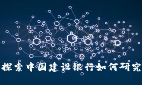 2025必看:深入探索中国建设银行如何研究和应用加密货币