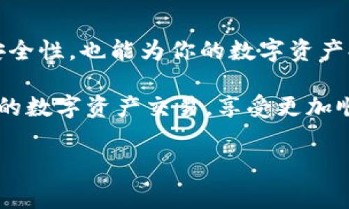 如何在TP钱包中处理HT矿工费：2025年必看指南

在数字货币的世界中，各种费用是不可避免的，而矿工费（也称为交易费用）是一项重要的成本结构。对于使用TP钱包的用户来说，了解如何处理HT矿工费是非常必要的，特别是在交易频繁的情况下，可以帮助你节省一定的费用。因此，本文将详细介绍TP钱包中的HT矿工费，以及如何有效管理这些费用，从而你的数字资产交易体验。

什么是矿工费？

矿工费是指用户在进行区块链交易时，向矿工支付的费用。矿工负责验证和处理交易，将它们添加到区块链中。在这个过程中，矿工会根据交易的复杂程度和网络的拥挤程度来设置费用。如果你想要交易尽快确认，你需要支付相对较高的矿工费；反之，则可以支付较低的费用。随着区块链网络的繁忙程度不断变化，矿工费也会随之波动。

TP钱包中的HT矿工费

TP钱包是一个广受用户欢迎的数字货币钱包，它支持多种区块链资产的管理。在TP钱包中，HT（Huobi Token）属于一种支付矿工费的币种。这不仅使得用户能够利用持有的HT进行交易支付，而且在某些情况下，通过使用HT支付矿工费，用户可能还会获得一定的手续费折扣。

如何计算HT矿工费？

计算HT矿工费并不复杂。首先，你需要了解当前网络的矿工费率。可以在区块链浏览器网站上查看实时的费率，这样能够帮助你确定最合理的费用。一般来说，矿工费是按字节（byte）来计算的，因此交易的数据大小会直接影响费用。

通过TP钱包，你可以在交易确认页面看到建议的矿工费。如果你希望提供更快的交易速度，可以手动调整费用，根据你自身的需求进行设置，确保你的交易能够及时得到处理。

如何节省HT矿工费？

节省矿工费是每位数字货币用户都希望做到的事情。以下是一些有效的策略，可以帮助你降低HT矿工费：

ul
    listrong选择合适的交易时机：/strong在网络拥挤时，矿工费往往会上涨。因此，选择在网络清闲的时段进行交易，例如在周末或节假日，通常可以节省不少费用。/li
    listrong批量处理交易：/strong相较于单笔交易，多笔交易的合并处理可以更有效地利用矿工费。尤其是在小额支付时，可以通过将交易合并，支付一次矿工费，来实现对费用的节省。/li
    listrong定期关注矿工费变化：/strong了解矿工费用的动态变化，可以帮助你在合适的时机锁定最低的费用。因此，定期查看成本波动的趋势是明智之举。/li
/ul

TP钱包的使用技巧

除了了解矿工费，熟悉TP钱包本身的功能也能让你的交易更加顺利。TP钱包提供了友好的用户界面，不同的功能如发送、接收和交换币种都非常简单易用。此外，TP钱包还提供了资产管理、市场资讯、行情动态等功能，用户可以一站式操作，轻松管理自己的数字资产。

此外，TP钱包的安全性也是一大亮点。它采用了多种安全机制，包括私钥管理和多重签名等，确保用户的资产安全。定期备份钱包信息和更新软件，也是保障安全的重要措施。

总结

在使用TP钱包时，了解HT矿工费的各种因素对于用户非常重要。掌握如何计算和节省矿工费，能够让你在交易时更加自信。此外，熟悉TP钱包的操作及其安全性，也能为你的数字资产提供强有力的保障。2025年是数字货币越来越普及的一年，掌握这些知识将成为你在这一领域立足的基石。

希望这篇文章能够帮助你更好地理解TP钱包中的HT矿工费，以及如何在交易中管理这些费用。记得时时关注市场动态，以及自己钱包的安全，合理规划你的数字资产交易，享受更加顺畅的交易体验。

TP钱包, HT矿工费, 数字货币, 矿工费用/guanjianci