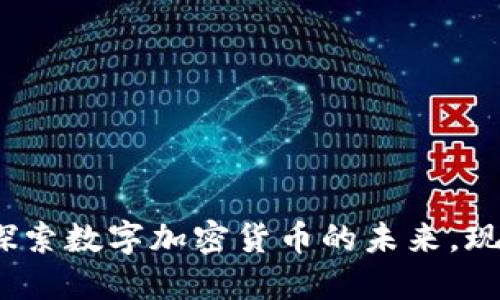 2025必看:探索数字加密货币的未来,现在就来了解!