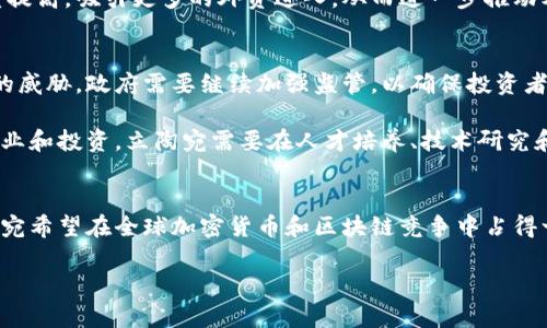 立陶宛对加密货币的态度相对积极，近年来逐步采取措施支持和监管加密货币行业的发展。以下是有关立陶宛对加密货币支持的详细信息。

立陶宛的加密货币法规
立陶宛政府已经意识到加密货币和区块链技术的重要性，近年来在立法和监管方面采取了一系列措施来确保这个新兴领域的健康发展。2017年，立陶宛中央银行发布了一份关于虚拟货币的声明，明确表示加密货币不是法定货币，但可以在企业和个人之间进行交易。

2018年，立陶宛制定了更为详尽的法律框架，以促进加密货币业务的合法化。相关法规规定，加密货币交易所和钱包服务提供商需要注册并获得许可，以便更好地防止洗钱和金融欺诈行为。这不仅为加密货币交易提供了一个安全的环境，还促进了市场的透明度。

企业和投资者的机会
在这样的政策背景下，立陶宛的企业和投资者开始积极参与加密货币市场。许多初创公司利用区块链技术推出创新的产品和服务，同时也吸引了来自外国的投资者。这为立陶宛经济的数字化转型提供了新的动力。

事实上，立陶宛的加密货币行业正在迅速增长，许多初创公司在这个领域崭露头角。例如，一些企业专注于开发加密货币支付系统，而另一些则致力于提供区块链技术解决方案。这表明，不仅是个人投资者，企业也在认真考虑如何利用加密货币来提升竞争力。

立陶宛的区块链技术发展
除了加密货币，立陶宛在区块链技术的应用上也走在前列。政府机构和企业正在积极探索如何通过区块链技术来提升行政效率和服务质量。例如，立陶宛的公共事业部门开始试点利用区块链技术进行土地登记和公共数据的管理。这种创新的做法不仅能够提高数据处理的效率，还能增强公众对政府透明度的信任。

此外，立陶宛还在教育领域积极推动区块链相关知识的传播。许多大学和教育机构推出了关于区块链和加密货币的课程，培养更多专业人才，以适应这个快速发展的市场需求。这种教育投入不仅促进了学术界与行业之间的互动，也为未来的行业发展奠定了基础。

立陶宛的国际影响
立陶宛的加密货币和区块链政策还对国际社会产生了一定的影响。立陶宛作为欧盟成员国，其在数字金融领域的积极探索为其他国家提供了借鉴。此外，立陶宛还与其他国家的区块链行业参与者进行合作，共同推动全球范围内的区块链技术发展。 

这些努力不仅提升了立陶宛在全球数字经济中的地位，也为本国的投资环境带来了积极的变化。国际机构和投资者对立陶宛市场的认可度提高，吸引更多的外资进入，从而进一步推动本国经济的繁荣。

未来的挑战与展望
尽管立陶宛在加密货币和区块链领域取得了诸多进展，但仍然面临一些挑战。首先，加密货币市场的波动性和风险性对投资者构成了一定的威胁。政府需要继续加强监管，以确保投资者的权益。同时，还需要加强对新技术的监测，以应对潜在的安全风险。

此外，立陶宛在国际市场上的竞争也愈发激烈。其他国家同样在积极发展加密货币和区块链技术，这迫使立陶宛不断创新，以吸引更多的企业和投资。立陶宛需要在人才培养、技术研究和市场推广等方面加大投入，以确保在这个领域的竞争力。

总结
总体而言，立陶宛对加密货币持积极态度，不断通过立法和政策支持这一新兴市场的发展。通过制定合适的监管框架和推动技术创新，立陶宛希望在全球加密货币和区块链竞争中占得一席之地。未来，立陶宛有望继续在这一动态领域发挥重要作用，不仅促进本国经济的增长，也为全球数字经济的发展贡献新思路和新模式。

因此，如果你想了解更多关于加密货币的最新政策和市场发展，立陶宛无疑是一个值得关注的国家。