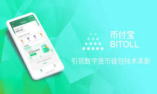 在使用TP钱包进行转账时，如果发现少了一笔资金，可能会给用户带来一定的困惑和焦虑。下面将详细介绍解决此类问题的步骤和注意事项。

了解TP钱包转账的基本流程

TP钱包是一款广泛使用的数字资产钱包，用户可以通过它方便地进行各种加密货币的交易与管理。在使用TP钱包进行转账时，用户通常需要输入接收方的地址、金额，并确认交易信息。值得注意的是，在某些情况下，转账可能会因为网络延迟或错误而导致资金未能及时显示。了解这一基本流程可以帮助用户更好地管理自己的资产。

检查转账记录

首先，用户需要进入TP钱包的“交易记录”界面，仔细查看自己所有的转账记录。这是第一步，也是非常关键的一步。用户可以确认是否真的存在少了的那笔转账。在这个页面中，用户可以看到所有已完成和待处理的交易。如果那笔转账确实显示在记录中，却未能在对方钱包中显示，这可能是由于区块链网络的延迟。

确认区块链交易状态

在检查完转账记录后，用户可以通过区块链浏览器确认交易的状态。用户需要找到交易哈希（TxID），在区块链浏览器中输入该哈希以检查交易的确认情况。如果交易状态显示为“未确认”或“待处理”，这意味着交易尚未被系统完全处理，可能需要一些时间才能完成。在这种情况下，用户只需耐心等待，通常情况下，交易在网络繁忙时可能会延迟几分钟到几个小时。

查看钱包余额

如果上述检查都未能解决问题，用户应查看自己的钱包余额，确保实际上转账金额已经从账户中扣除。用户可以在TP钱包的主界面上找到余额信息，确认转账前后的变化。如果发现余额没有变化，这可能意味着交易并未成功发起。在这种情况下，用户可以尝试重新发起转账，并确保网络情况下稳定。

与接收方确认信息

如果用户确认自己的转账记录正确且余额已扣除，但接收方仍未收到款项，建议用户直接与接收方确认他们的地址是否正确。同时，接收方也应当检查他们的钱包设置，有时候可能是其他原因导致款项未能及时到账，例如接收方的钱包软件版本过旧，或者操作出错。

联系TP钱包客服

如果以上步骤依然无法解决问题，用户可以寻求TP钱包的客服支持。通常情况下，官方客服会提供更专业的帮助。用户在与客服沟通时，建议提供详细的信息，比如转账时间、金额、接收方地址及交易哈希。这些信息能帮助客服快速定位问题，进而有效解决。

预防未来转账问题的建议

为了避免未来再次遇到类似的转账问题，用户可以采取以下几条预防措施：

ul
    listrong仔细确认地址：/strong在进行转账时，一定要仔细核对接收方钱包地址，确保无误后再进行转账。/li
    listrong关注网络状况：/strong在网络拥堵时，尽量避免进行大额转账，可以选择在网络相对稳定的时间进行。/li
    listrong保持软件更新：/strong确保TP钱包和接收方钱包的版本都是最新的，以减少因软件问题而导致的转账问题。/li
    listrong了解手续费：/strong在转账前了解当前的手续费情况，在网络繁忙时，可能需要支付更高的手续费以保证交易的快速确认。/li
/ul

总结

在使用TP钱包进行转账时，用户偶尔会遇到转账少了的情况，这可能是由网络延迟、错误地址等多种原因造成的。因此，在察觉到这种情况后，首先要冷静处理，逐步检查转账记录、余额，确认网络状态，并与接收方沟通，必要时还可以联系官方客服寻求帮助。通过采取一些预防措施，用户可以在未来更顺利地使用数字钱包，享受便捷的加密交易体验。

如果您还有其他关于TP钱包的问题或想分享的经验，欢迎在下方评论区留言，我们将乐意与您讨论！

TP钱包, 转账, 数字资产, 客服支持/guanjianci  
立即解决TP钱包转账少了一笔的问题：详尽指南及注意事项