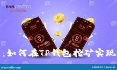 : 2025必看：如何在TP钱包挖矿实现利益最大化！