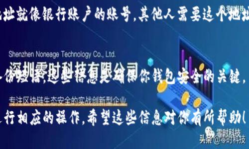 为了查看TP钱包（TokenPocket）地址，你可以按照以下步骤进行：

1. 下载并安装TP钱包
如果你尚未安装TP钱包，第一步是从应用商店（如App Store或Google Play）下载并安装这个钱包应用。TokenPocket支持多种区块链资产，功能非常强大。

2. 创建或导入钱包
打开TP钱包后，你会看到创建新钱包或导入现有钱包的选项。如果你是第一次使用，选择创建新钱包，然后按照提示设置一个安全的密码。

3. 访问钱包首页
一旦你创建或成功导入钱包，TP钱包会直接带你进入钱包的首页。在这个页面上，你将看到你的资产概览，包括各种加密货币的余额。

4. 查找钱包地址
在钱包首页，通常会有一个“接收”或“收款”的按钮，点击这个按钮后，你会看到你的TP钱包地址。这个地址通常是一个长串字母和数字的组合。

5. 复制或分享地址
你可以选择将此地址复制到剪贴板，或直接通过社交应用分享给其他人。如果有人要向你转账，确保他们使用的是你的TP钱包地址，以免资产丢失。

6. 了解地址的重要性
了解你的钱包地址是使用加密货币的基础。你的钱包地址就像银行账户的账号，其他人需要这个地址才能把资产转到你的钱包中。

注意事项
除了查看你的TP钱包地址，还应注意保护你的私钥和备份短语。这些信息是确保你钱包安全的关键。

通过以上步骤，你就能够轻松找到你的TP钱包地址并进行相应的操作。希望这些信息对你有所帮助！