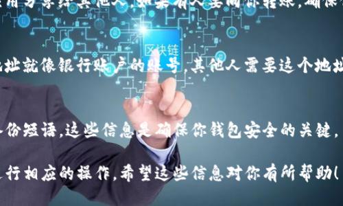 为了查看TP钱包（TokenPocket）地址，你可以按照以下步骤进行：

1. 下载并安装TP钱包
如果你尚未安装TP钱包，第一步是从应用商店（如App Store或Google Play）下载并安装这个钱包应用。TokenPocket支持多种区块链资产，功能非常强大。

2. 创建或导入钱包
打开TP钱包后，你会看到创建新钱包或导入现有钱包的选项。如果你是第一次使用，选择创建新钱包，然后按照提示设置一个安全的密码。

3. 访问钱包首页
一旦你创建或成功导入钱包，TP钱包会直接带你进入钱包的首页。在这个页面上，你将看到你的资产概览，包括各种加密货币的余额。

4. 查找钱包地址
在钱包首页，通常会有一个“接收”或“收款”的按钮，点击这个按钮后，你会看到你的TP钱包地址。这个地址通常是一个长串字母和数字的组合。

5. 复制或分享地址
你可以选择将此地址复制到剪贴板，或直接通过社交应用分享给其他人。如果有人要向你转账，确保他们使用的是你的TP钱包地址，以免资产丢失。

6. 了解地址的重要性
了解你的钱包地址是使用加密货币的基础。你的钱包地址就像银行账户的账号，其他人需要这个地址才能把资产转到你的钱包中。

注意事项
除了查看你的TP钱包地址，还应注意保护你的私钥和备份短语。这些信息是确保你钱包安全的关键。

通过以上步骤，你就能够轻松找到你的TP钱包地址并进行相应的操作。希望这些信息对你有所帮助！