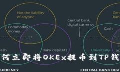 2025必看：如何立即将OKEx提币到TP钱包的完整指南