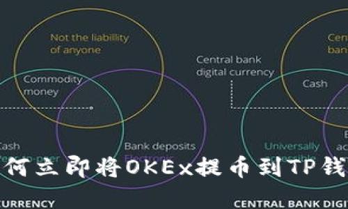 2025必看:如何立即将OKEx提币到TP钱包的完整指南