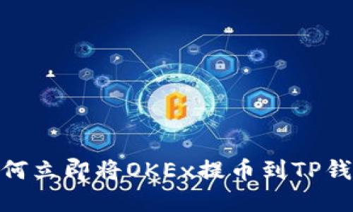 2025必看:如何立即将OKEx提币到TP钱包的完整指南