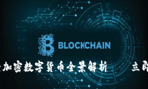 2025必看:新浪财经加密数字货币全景解析——立即掌握未来投资机会!