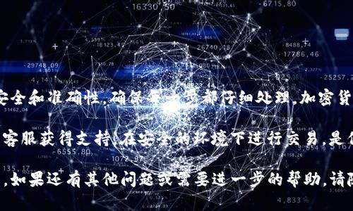 抹茶币（Matcha Token）提现到TP钱包的过程相对简单，不过在操作之前，请确保您已经了解相关的加密货币交易和钱包操作。以下是详细的步骤指南，帮助您安全顺利地完成提现过程。

一、准备工作

在开始之前，您需要确保以下几点：
ul
    li您已经在抹茶交易所注册并完成身份验证。/li
    li您需要具备一定数量的抹茶币。/li
    li确保您的TP钱包已经创建并能够正常使用。/li
    li了解抹茶币和TP钱包之间的网络参数，以避免因选择错误的网络而导致资产丢失。/li
/ul

二、获取TP钱包地址

首先，您需要找到您的TP钱包地址。每个钱包都有一个唯一的地址，用于接收加密货币。
ul
    li打开TP钱包，登录您的账户。/li
    li在主界面中，选择“接收”或“收款”选项。/li
    li复制显示的地址，该地址通常以“0x”开头。/li
/ul

三、登录抹茶交易所

接下来，您需要登录到抹茶交易所。确保您的网络连接安全且稳定。
ul
    li访问抹茶交易所官网，使用您的账户信息登录。/li
    li在首页，找到“资产”或“钱包”选项，点击进入。/li
/ul

四、选择提现功能

在资产页面，您会看到各种加密货币的余额。找到抹茶币，并选择“提现”选项。
ul
    li在提现页面，您需要填写接收地址。在此处粘贴之前复制的TP钱包地址。/li
    li确保地址输入没有错误，任何错误都可能导致资产丢失。/li
    li选择提现的数量，确保您在可提现的范围内。/li
/ul

五、确认提现信息

在确认信息时，请仔细检查以下内容：
ul
    li接收地址是否正确。/li
    li所提现的抹茶币数量是否准确。/li
    li相关的网络费用是否在可接受范围内。/li
/ul
在确认无误后，点击“确认”或“提交”按钮。根据交易所的要求，您可能需要进行二次验证，如输入验证码或使用Google Authenticator等安全措施。

六、查看提现状态

完成提交后，您可以在提现页面查看交易的状态。通常，抹茶交易所会在区块链上处理您的提现请求，您可以通过区块链浏览器跟踪交易状态。
ul
    li请注意，提取可能需要一定时间，具体时间取决于网络的拥堵程度。/li
    li如果长时间未到账，可以联系抹茶交易所的客服进行核实。/li
/ul

七、查收到账

一旦提现完成，您可以打开TP钱包，查看是否到账：
ul
    li在TP钱包的主界面，刷新以查看最新交易记录。/li
    li如果金额已经到账，您可以进行相应的操作，如交易或持有。/li
/ul

八、注意事项

在提现过程中，有几个重要的注意事项：
ul
    li确保您的TP钱包地址是正确的且是用于接收抹茶币的地址。/li
    li根据不同的网络，可能会有不同的手续费，请提前了解。/li
    li避免在网络拥堵时进行大额提现，以防止延误。/li
/ul

九、总结

以上就是将抹茶币提现到TP钱包的完整步骤。尽管过程简单，但务必注意安全和准确性，确保每一步都仔细处理。加密货币的世界瞬息万变，保持关注相关信息将帮助您更好地管理您的资产。

如果您在过程中遇到任何问题，请随时查看抹茶交易所的帮助中心或联系客服获得支持。在安全的环境下进行交易，是保护您资产的重要前提。希望您在加密货币的投资之旅中获得丰厚的回报！

通过以上内容，相信您已经对如何将抹茶币提现到TP钱包有了详细的了解。如果还有其他问题或需要进一步的帮助，请随时提出。