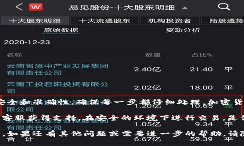抹茶币（Matcha Token）提现到TP钱包的过程相对简单，不过在操作之前，请确保您已经了解相关的加密货币交易和钱包操作。以下是详细的步骤指南，帮助您安全顺利地完成提现过程。

一、准备工作

在开始之前，您需要确保以下几点：
ul
    li您已经在抹茶交易所注册并完成身份验证。/li
    li您需要具备一定数量的抹茶币。/li
    li确保您的TP钱包已经创建并能够正常使用。/li
    li了解抹茶币和TP钱包之间的网络参数，以避免因选择错误的网络而导致资产丢失。/li
/ul

二、获取TP钱包地址

首先，您需要找到您的TP钱包地址。每个钱包都有一个唯一的地址，用于接收加密货币。
ul
    li打开TP钱包，登录您的账户。/li
    li在主界面中，选择“接收”或“收款”选项。/li
    li复制显示的地址，该地址通常以“0x”开头。/li
/ul

三、登录抹茶交易所

接下来，您需要登录到抹茶交易所。确保您的网络连接安全且稳定。
ul
    li访问抹茶交易所官网，使用您的账户信息登录。/li
    li在首页，找到“资产”或“钱包”选项，点击进入。/li
/ul

四、选择提现功能

在资产页面，您会看到各种加密货币的余额。找到抹茶币，并选择“提现”选项。
ul
    li在提现页面，您需要填写接收地址。在此处粘贴之前复制的TP钱包地址。/li
    li确保地址输入没有错误，任何错误都可能导致资产丢失。/li
    li选择提现的数量，确保您在可提现的范围内。/li
/ul

五、确认提现信息

在确认信息时，请仔细检查以下内容：
ul
    li接收地址是否正确。/li
    li所提现的抹茶币数量是否准确。/li
    li相关的网络费用是否在可接受范围内。/li
/ul
在确认无误后，点击“确认”或“提交”按钮。根据交易所的要求，您可能需要进行二次验证，如输入验证码或使用Google Authenticator等安全措施。

六、查看提现状态

完成提交后，您可以在提现页面查看交易的状态。通常，抹茶交易所会在区块链上处理您的提现请求，您可以通过区块链浏览器跟踪交易状态。
ul
    li请注意，提取可能需要一定时间，具体时间取决于网络的拥堵程度。/li
    li如果长时间未到账，可以联系抹茶交易所的客服进行核实。/li
/ul

七、查收到账

一旦提现完成，您可以打开TP钱包，查看是否到账：
ul
    li在TP钱包的主界面，刷新以查看最新交易记录。/li
    li如果金额已经到账，您可以进行相应的操作，如交易或持有。/li
/ul

八、注意事项

在提现过程中，有几个重要的注意事项：
ul
    li确保您的TP钱包地址是正确的且是用于接收抹茶币的地址。/li
    li根据不同的网络，可能会有不同的手续费，请提前了解。/li
    li避免在网络拥堵时进行大额提现，以防止延误。/li
/ul

九、总结

以上就是将抹茶币提现到TP钱包的完整步骤。尽管过程简单，但务必注意安全和准确性，确保每一步都仔细处理。加密货币的世界瞬息万变，保持关注相关信息将帮助您更好地管理您的资产。

如果您在过程中遇到任何问题，请随时查看抹茶交易所的帮助中心或联系客服获得支持。在安全的环境下进行交易，是保护您资产的重要前提。希望您在加密货币的投资之旅中获得丰厚的回报！

通过以上内容，相信您已经对如何将抹茶币提现到TP钱包有了详细的了解。如果还有其他问题或需要进一步的帮助，请随时提出。