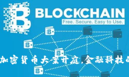 2025必看:衡阳加密货币大案开庭,金融科技的未来走向何方?