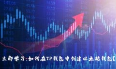 立即学习：如何在TP钱包中创建以太坊钱包？