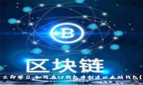 立即学习:如何在TP钱包中创建以太坊钱包?