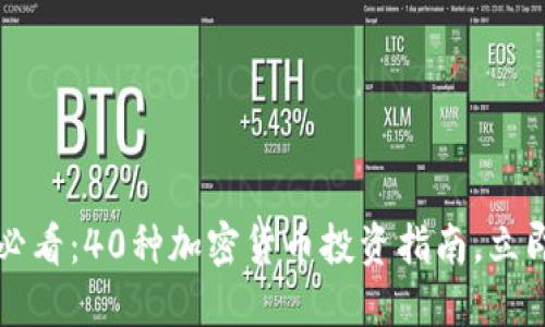 2025必看:40种加密货币投资指南,立即行动!