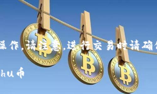 要在TP钱包购买Kishu币,您可以按照以下步骤操作。请注意,进行交易时请确保您的操作环境安全,并保持对市场动态的关注。
### 2025年必看:如何在TP钱包立即购买Kishu币