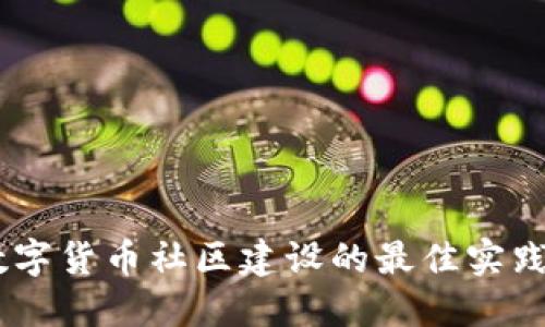 立即了解加密数字货币社区建设的最佳实践:2025必看指南