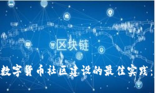 立即了解加密数字货币社区建设的最佳实践:2025必看指南