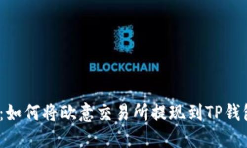 2025必看:如何将欧意交易所提现到TP钱包(币安链)
