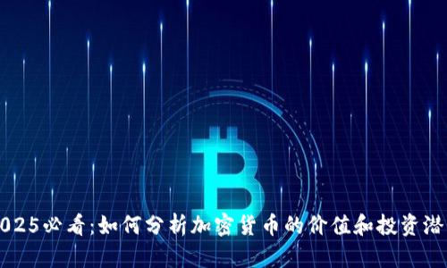 2025必看:如何分析加密货币的价值和投资潜力