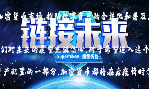 数字加密货币是一种基于区块链技术的电子货币，使用密码学技术进行安全验证和交易记录。与传统货币不同，数字加密货币不依赖于中央银行或政府机构，而是通过去中心化的网络，由用户共同维护与管理。以下是对数字加密货币的详细介绍。

数字加密货币的定义
数字加密货币，通常被称为加密货币，是一种使用加密技术确保交易安全并控制新单位创建的货币形式。它们都是数字化的，意味着它们以电子方式存在，没有实体货币的形式。尽管比特币是最著名的加密货币，但市场上还有数千种其他加密货币，各自具有不同的功能和应用场景。

数字加密货币的工作原理
数字加密货币的核心是区块链技术。区块链是一种分布式账本，能够以透明的方式记录所有交易记录。网络中的每个用户（亦称节点）都有一份完整的账本副本，确保了数据的透明性和安全性。此外，区块链通过密码学算法来加密交易信息，确保只有相关用户能够访问和修改数据。

主要特点
数字加密货币有几个显著特点，使其在全球经济中越来越受欢迎。首先，它们的去中心化特性意味着没有单一实体可以控制或操纵货币的供应和价值。其次，比起传统金融系统，加密货币通常具备更快的交易速度和更低的交易费用。此外，许多加密货币的设计理念是匿名和透明并存，用户的身份信息可以被隐藏，但所有交易记录仍然公开可查。

数字加密货币的分类
根据不同的标准，加密货币可以分类为多种类型。通常，人们将其分为以下几种类别：
ul
    listrong主流加密货币：/strong如比特币（BTC）、以太坊（ETH）等，它们的市值和流通性较高。/li
    listrong稳定币：/strong这种加密货币的价值与法定货币（如美元）挂钩，旨在减少价格波动，例如Tether（USDT）。/li
    listrong山寨币：/strong指那些在比特币之后推出的加密货币，通常有特定的应用场景，如Ripple（XRP）、Litecoin（LTC）等。/li
    listrong隐私币：/strong强调用户隐私保护的加密货币，如门罗币（Monero）和Zcash。/li
/ul

数字加密货币的优势
数字加密货币具有多项优势，使其在全球经济中愈加重要。首先，它们对境外支付、跨境交易具有巨大的便利性。其次，加密货币为金融服务的未覆盖地区提供了机会，赋予了人们更多的自主权。此外，持有加密货币能够带来潜在的投资回报，但也伴随着一定风险。

潜在风险与挑战
虽然数字加密货币带来了许多机会，但同时也存在风险和挑战。价格波动性是加密货币的一大特征，投资者可能面临重大财务损失。此外，缺乏监管也让加密货币成为洗钱、诈骗等违法行为的温床。制度的缺失和技术的不断变化使得潜在投资者在进入这一市场时需保持谨慎。

未来发展趋势
随着去中心化金融（DeFi）和非同质化代币（NFT）等新兴领域的发展，数字加密货币的应用场景正在迅速扩大。许多主流金融机构和企业也开始进入加密货币市场，推动数字资产的合法化和普及。虽然市场仍然处于不确定状态，但专家们普遍认为，加密货币将在未来继续发展并逐步融入日常金融生态。

总结
数字加密货币是当代金融技术革命的重要组成部分。在数字化、全球化的大趋势下，它们的影响力和应用潜力不容忽视。虽然面临着风险和挑战，但人们对未来的展望充满信心。对于希望进入这个市场的人来说，了解加密货币的基本知识、市场动态和技术背景至关重要。

通过以上分析，我们可以得出结论，数字加密货币不仅是金融技术创新的产物，更是未来金融发展的必然趋势。无论是作为投机工具、支付手段，还是资产配置的一部分，加密货币都将在后疫情时代继续扮演重要角色。