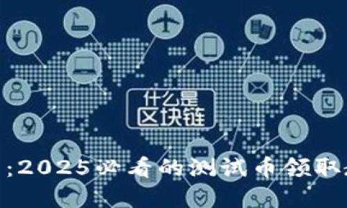 中本聪T P钱包：2025必看的测试币领取教程，立即掌握！